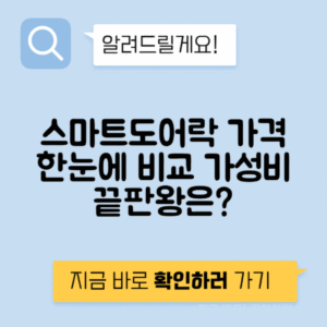 스마트 도어락 기능별 가격 비교