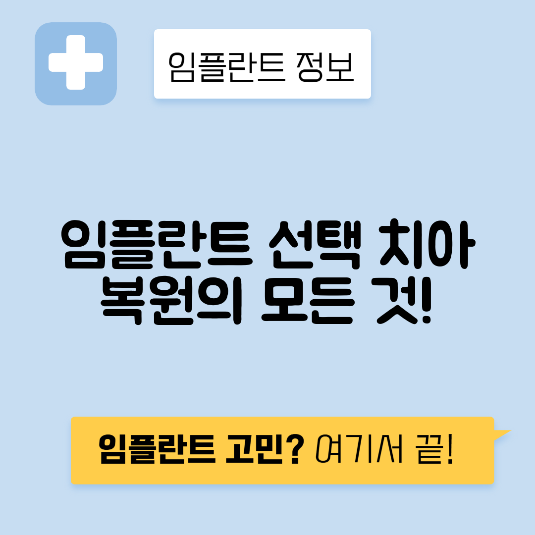 임플란트 선택 가이드: 잃어버린 치아를 되찾는 실질적인 방법