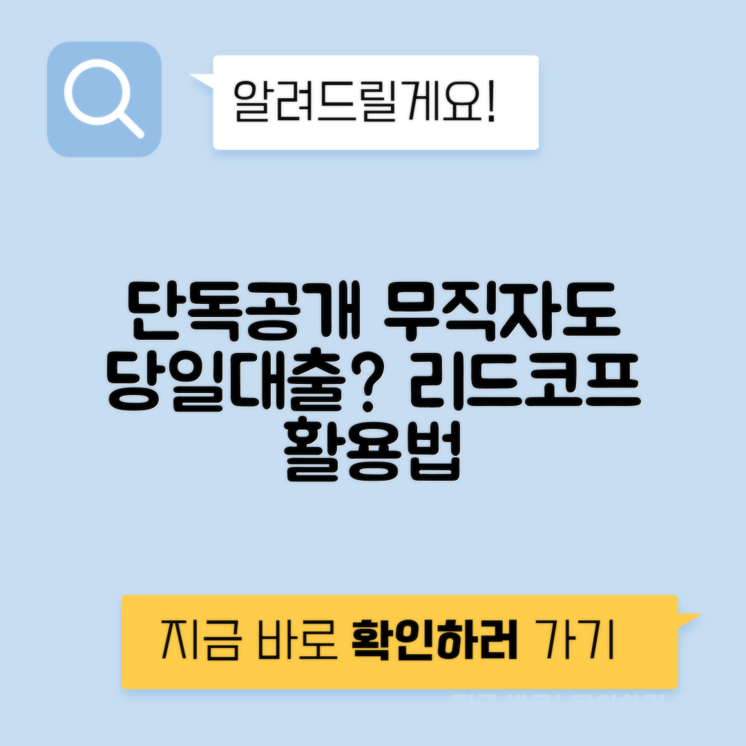 리드코프 무직자 대출 후기 | 당일 대출과 추가 대출이 쉬운 이유