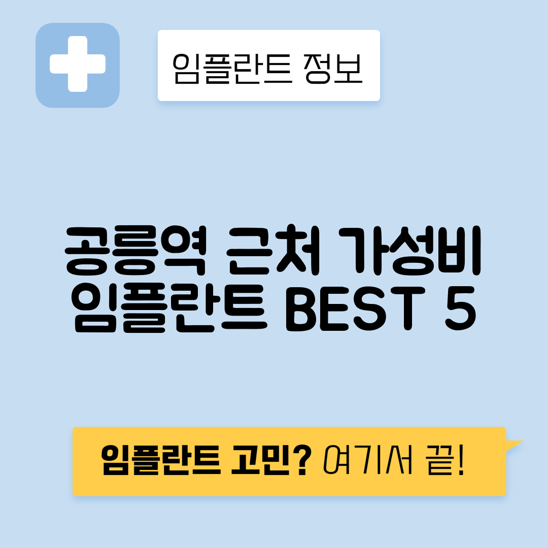 공릉역 임플란트 잘하는 치과 TOP 5｜역 근처 앞니, 어금니 가격 저렴한 곳 추천