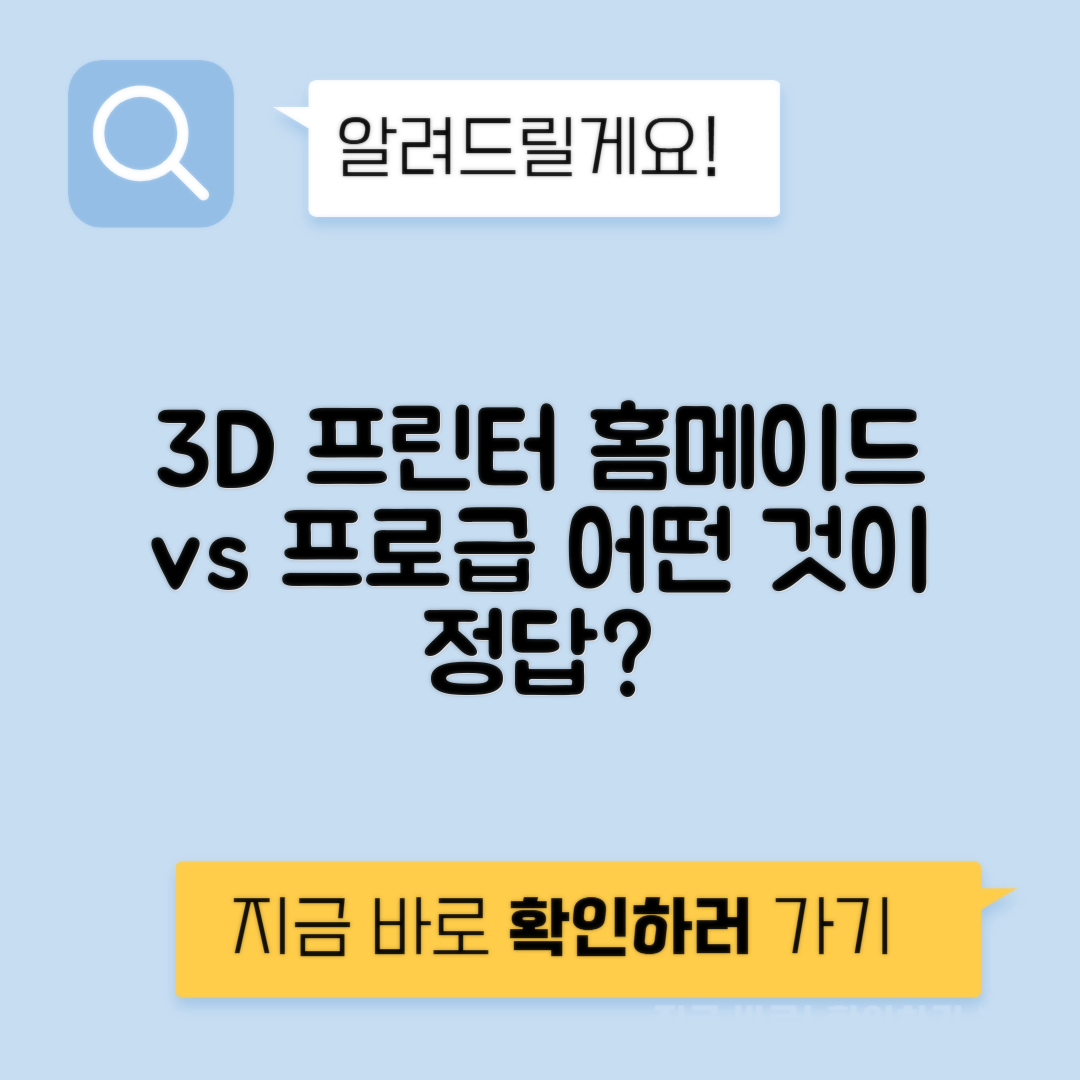 3D 프린터 가정용 vs 전문가용