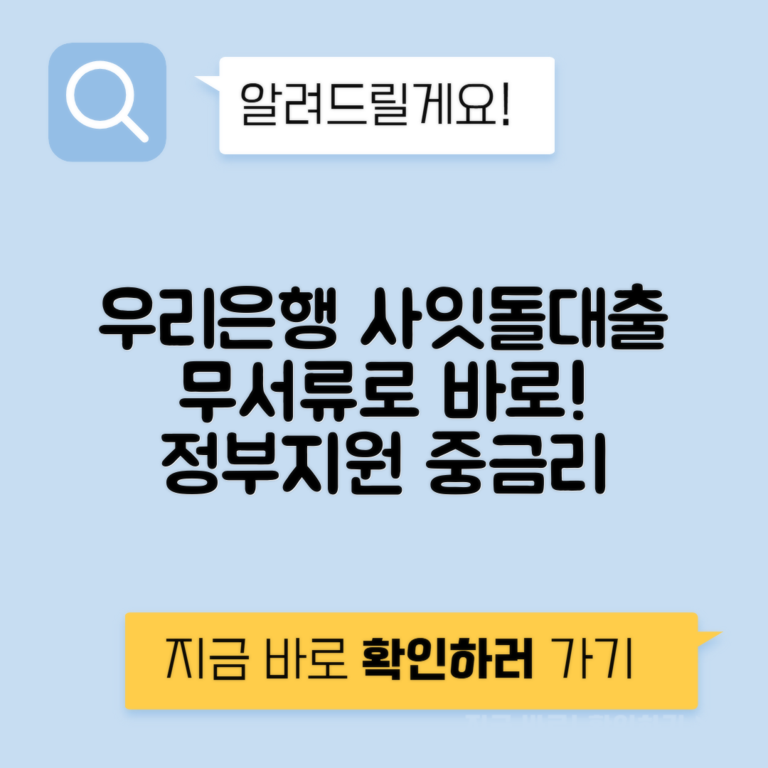 우리은행 사잇돌 중금리대출 - 정부지원 서민대출 무서류 모바일대출