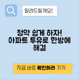 아파트 청약방법 - 아파트 투유에서 간편하게 신청하는 방법