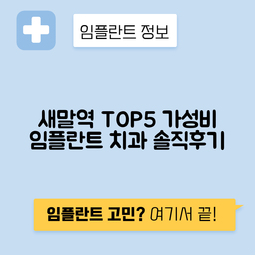 새말역 임플란트 잘하는 치과 TOP 5｜역 근처 앞니, 어금니 가격 저렴한 곳 추천