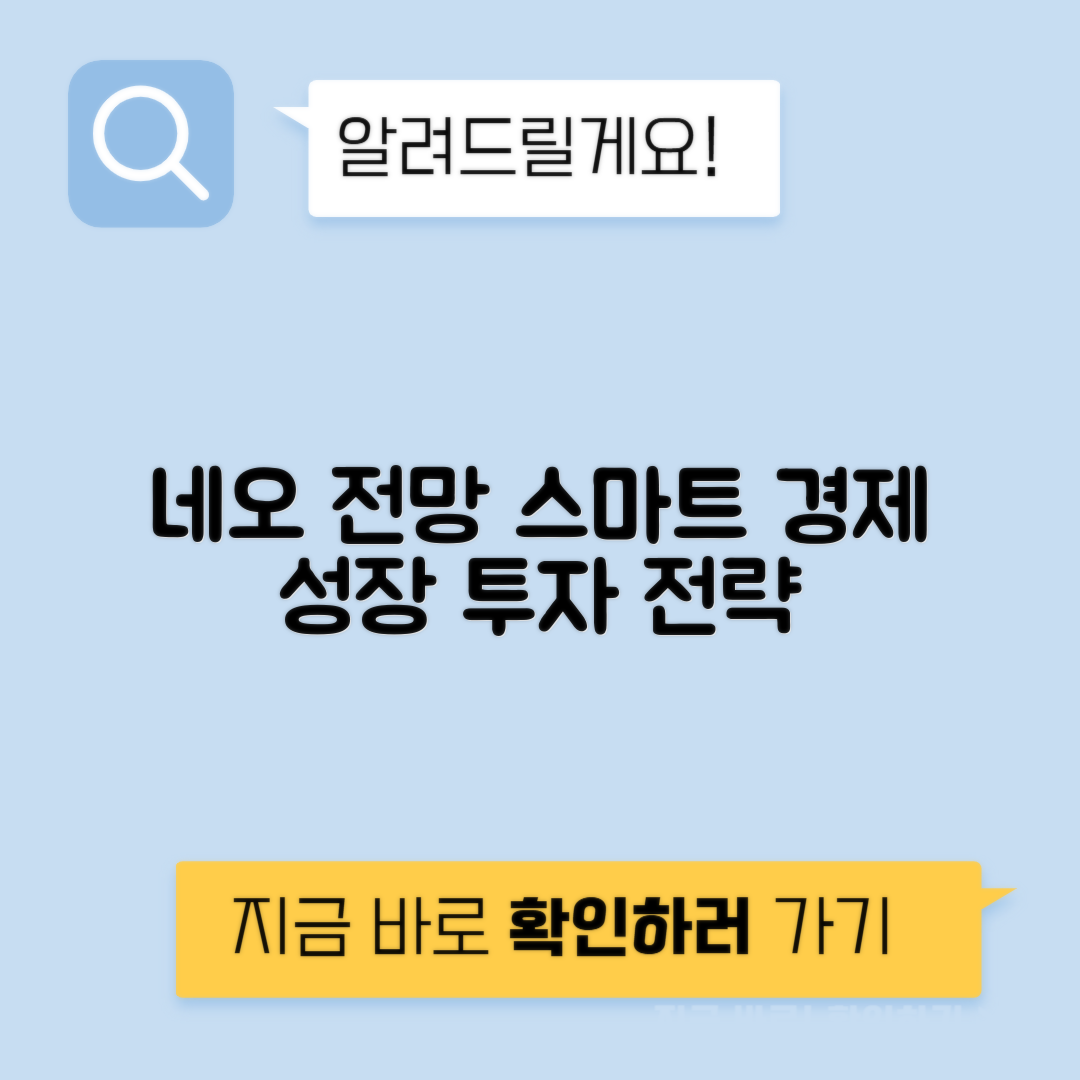 네오 시세 전망, 스마트 경제 생태계 성장 투자 전략