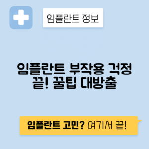임플란트 부작용, 이렇게 관리하면 걱정 끝! 꿀팁 대공개