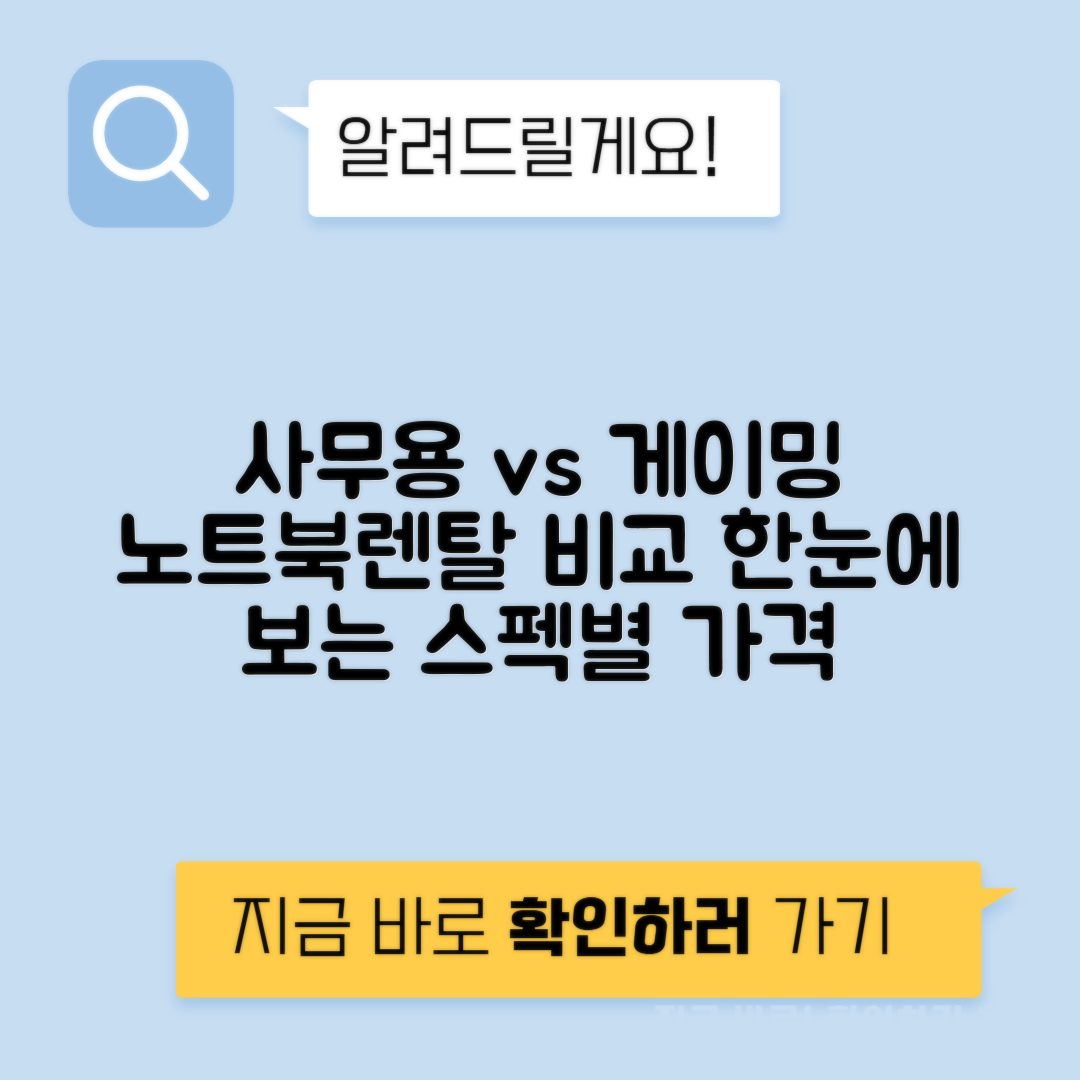 노트북렌탈 사무용 vs 게이밍 월 대여료 스펙별