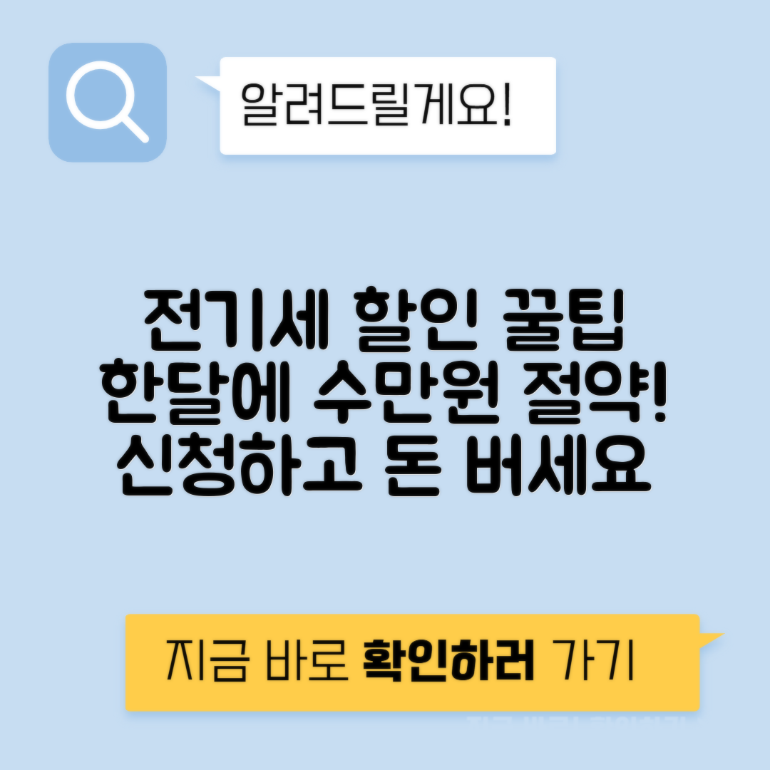 전기요금 할인 신청으로 절약하는 방법