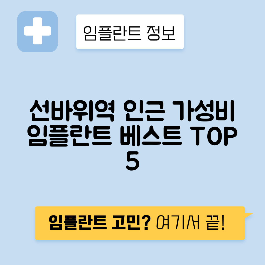 선바위역 임플란트 잘하는 치과 TOP 5｜역 근처 앞니, 어금니 가격 저렴한 곳 추천