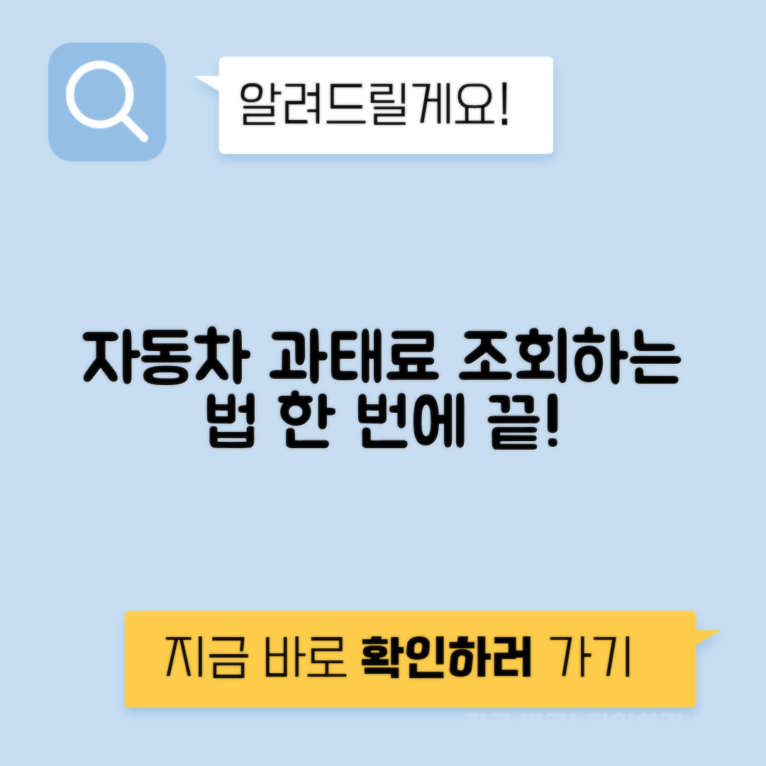 자동차 과태료 인터넷 조회 방법 안내