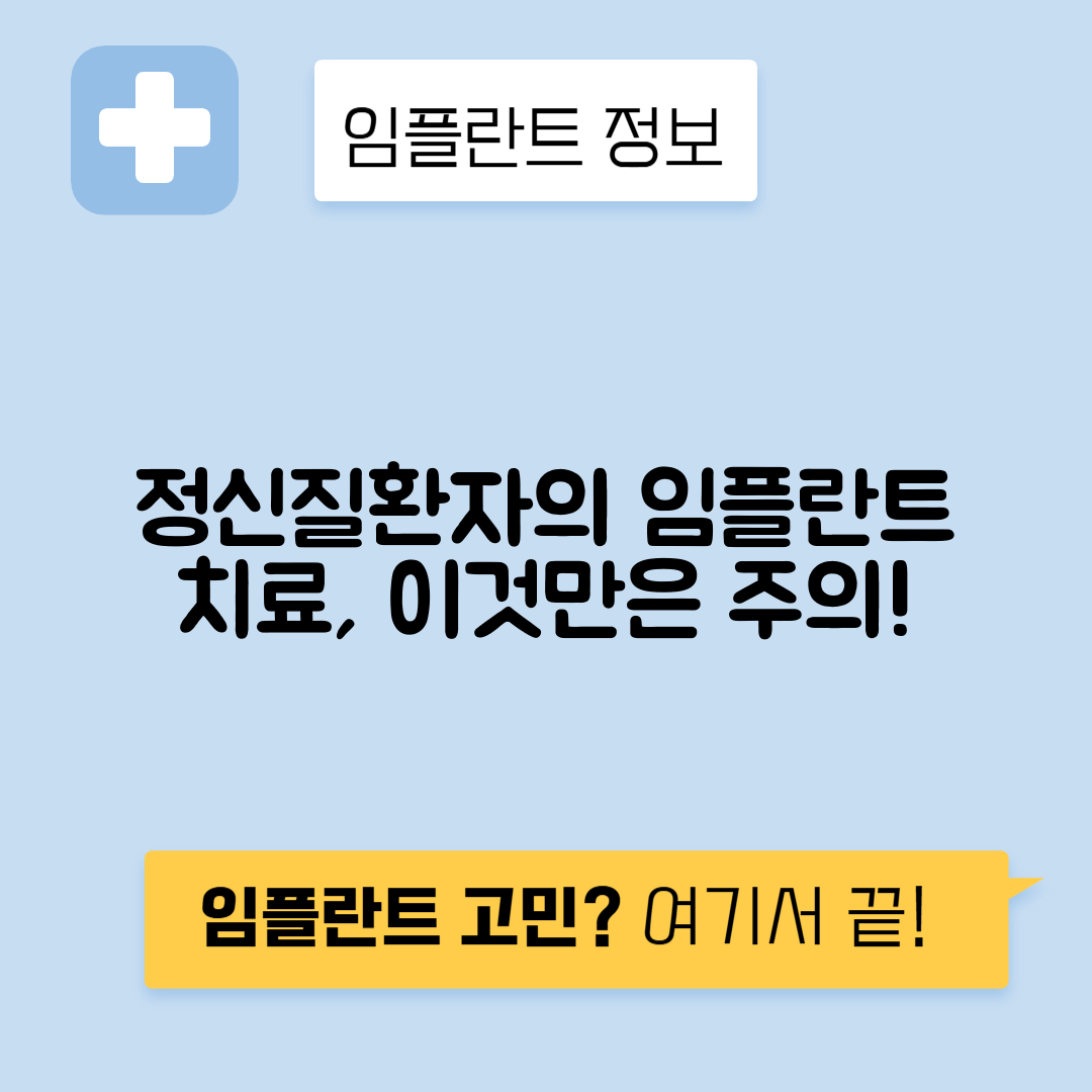 정신질환자 임플란트 치료 시 특별 관리 방법