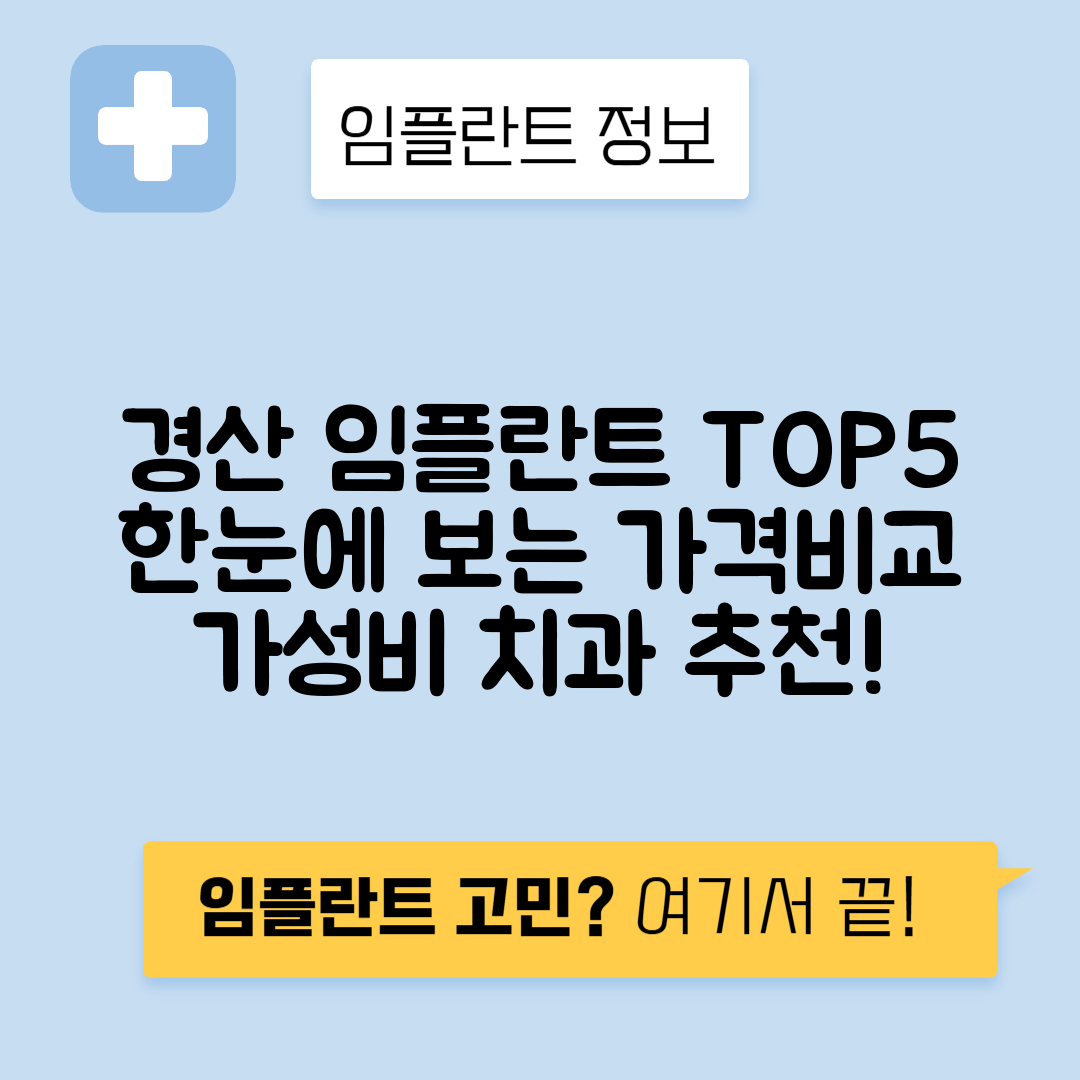 경북 경산시 삼남동 임플란트 잘하는 치과 TOP 5 | 저렴한 곳 추천 | 어금니, 앞니 가격비교