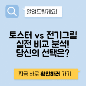 토스터 vs 전기그릴 활용도 비교