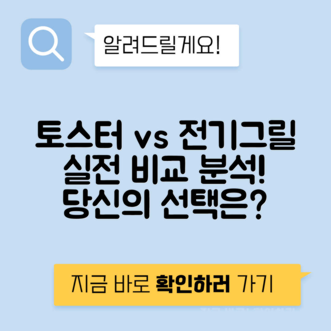 토스터 vs 전기그릴 활용도 비교