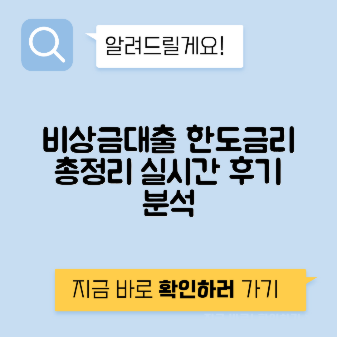 비상금대출 금리 한도 조건 - 최근 후기 집중 비교