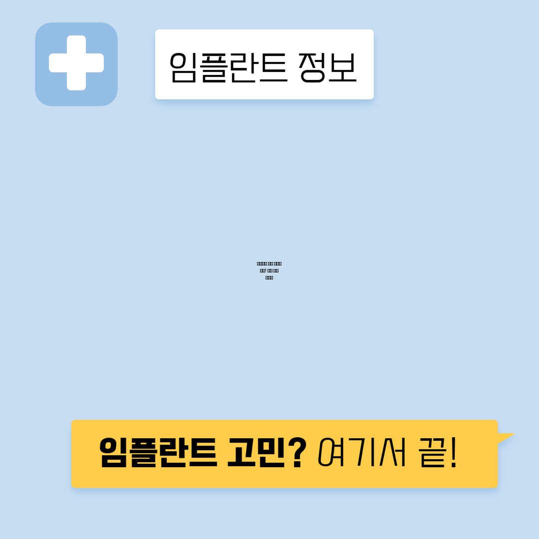임플란트로 치아상실 고민 해결하기: 당신도 궁금했던 진짜 방법!