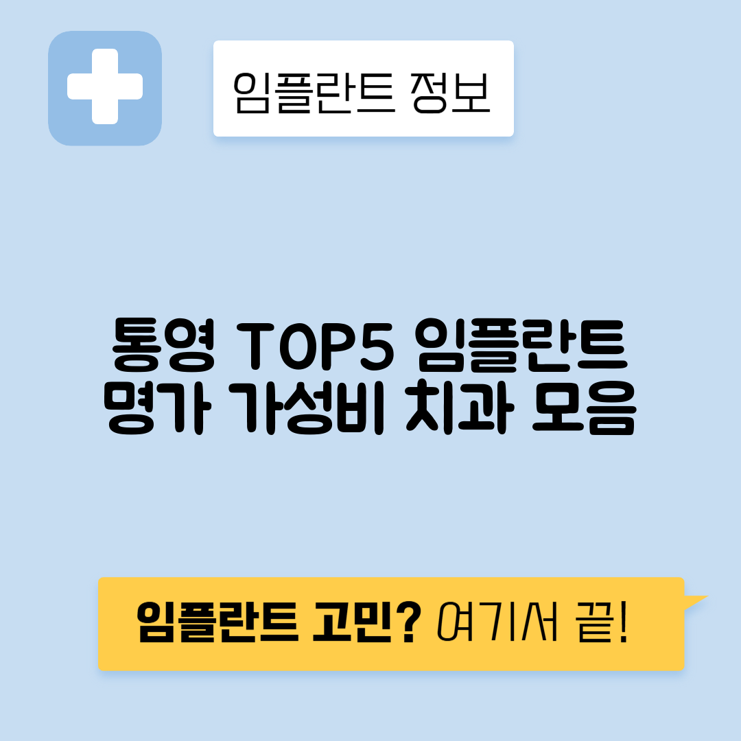 경남 통영시 북신동 임플란트 잘하는 치과 TOP 5 | 저렴한 곳 추천 | 어금니, 앞니 가격비교