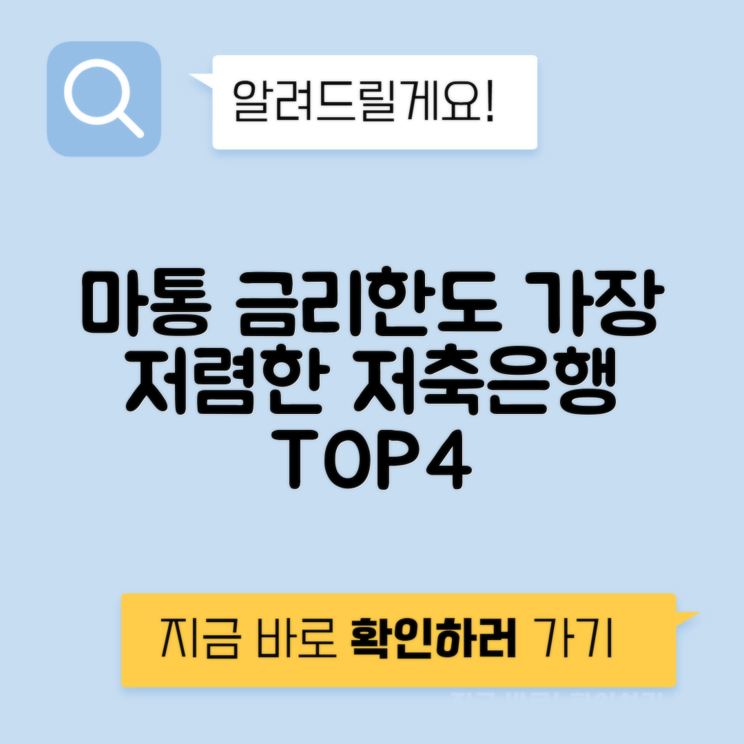 마이너스통장 금리 한도와 자격조건, 저축은행 비교로 가장 유리한 4곳은?