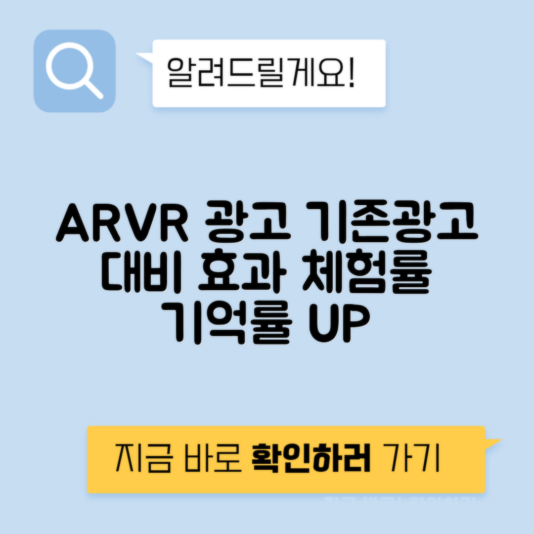 AR VR 광고 제작비 vs 기존 광고 체험률 기억률 ROI
