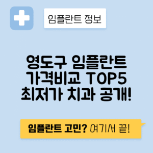 부산 영도구 봉래동 임플란트 잘하는 치과 TOP 5 | 어금니, 앞니 가격비교 | 저렴한 곳 추천