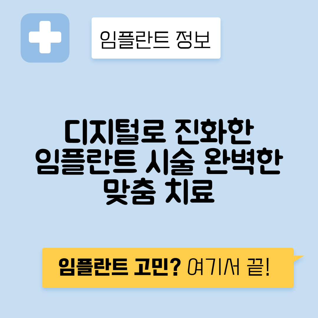 임플란트 CAD/CAM 기술과 디지털 워크플로우