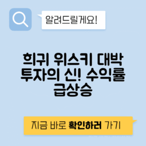 위스키 투자 한정판 연산 희귀품 보관 판매 수익