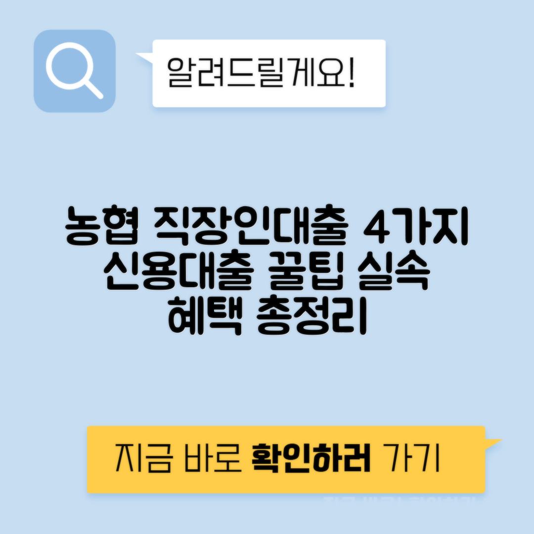 농협 직장인대출 | 4가지 신용대출 조건과 실속 후기 총정리
