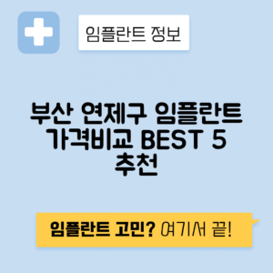 부산 연제구 연산동 임플란트 잘하는 치과 TOP 5 | 저렴한 곳 추천 | 어금니, 앞니 가격비교