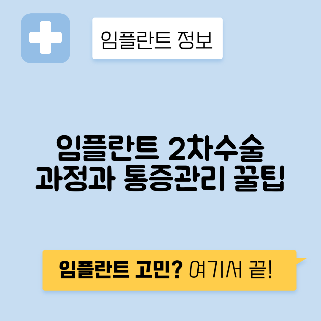 임플란트 2차 수술 과정, 통증 관리 및 회복 방법