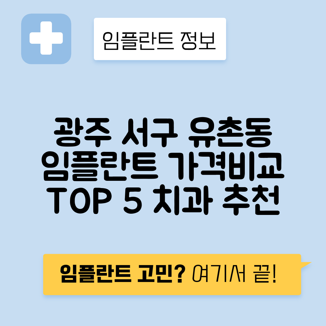 광주 서구 유촌동 임플란트 잘하는 치과 TOP 5 | 어금니, 앞니 가격비교 | 저렴한 곳 추천