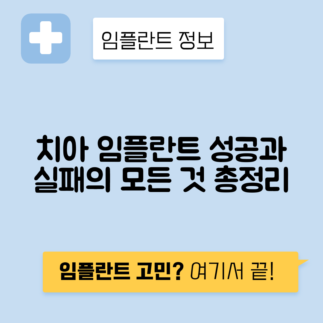 치아 임플란트 성공률과 실패 원인 분석 완벽 가이드