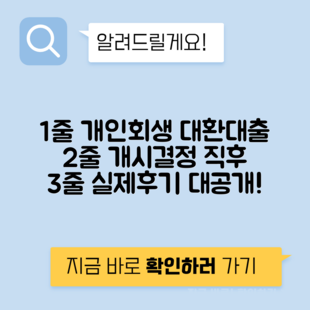 개인회생 인가전 대환대출 | 개시결정 대출 후기 및 정보 알아보기