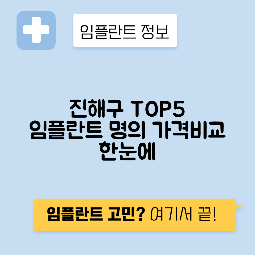 경남 창원 진해구 임플란트 잘하는 치과 TOP 5 | 어금니, 앞니 가격비교 | 저렴한 곳 추천
