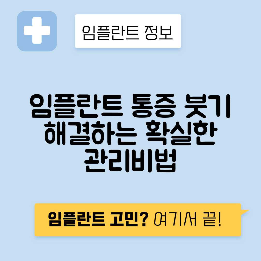 임플란트 통증과 붓기, 효과적인 관리법 한눈에 보기