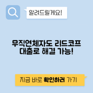 리드코프 대출 | 무직자·연체자 부결 시 대안상품