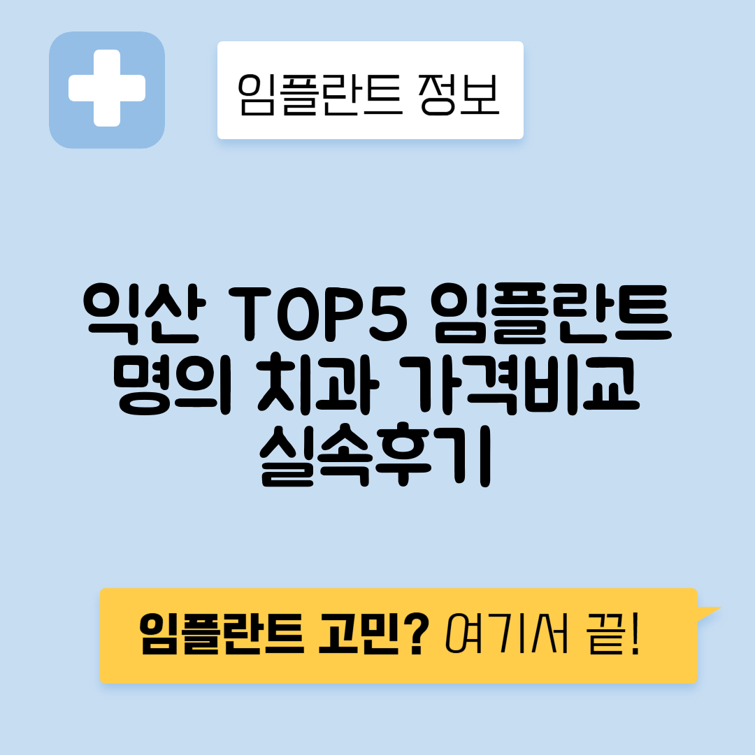 전북 익산시 동산동 임플란트 잘하는 치과 TOP 5 | 저렴한 곳 추천 | 어금니, 앞니 가격비교