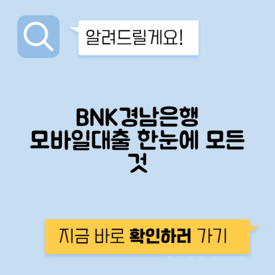 BNK경남은행 BNK모바일신용대출 | 조건·마이너스통장·중도상환 안내