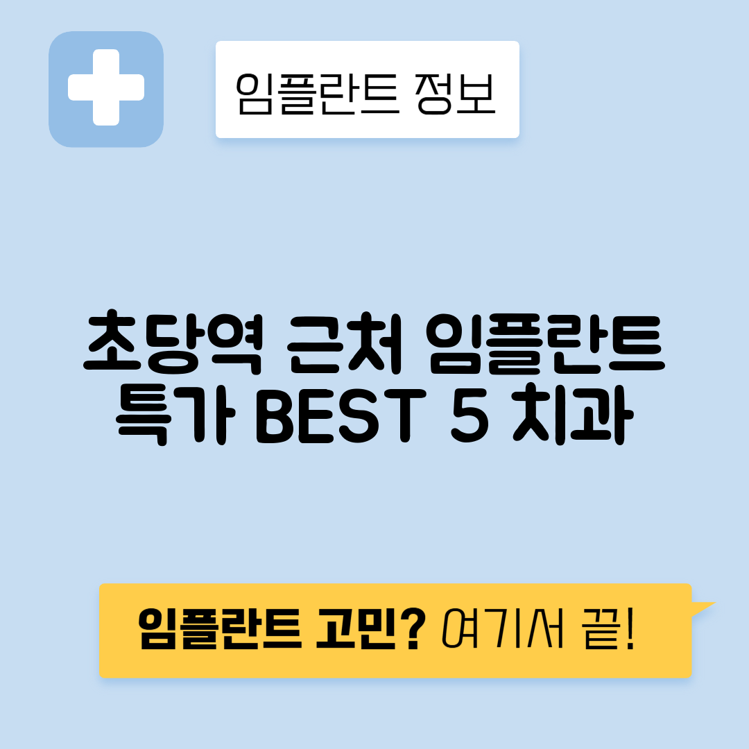 초당역 임플란트 잘하는 치과 TOP 5｜역 근처 앞니, 어금니 가격 저렴한 곳 추천
