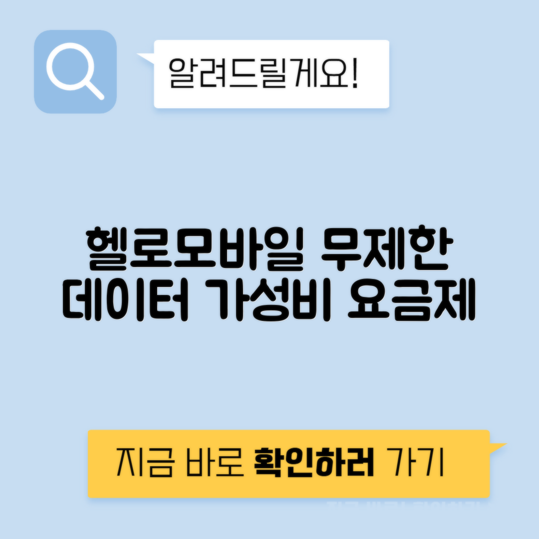 헬로모바일 무제한 데이터 알뜰폰 요금제 가성비 추천
