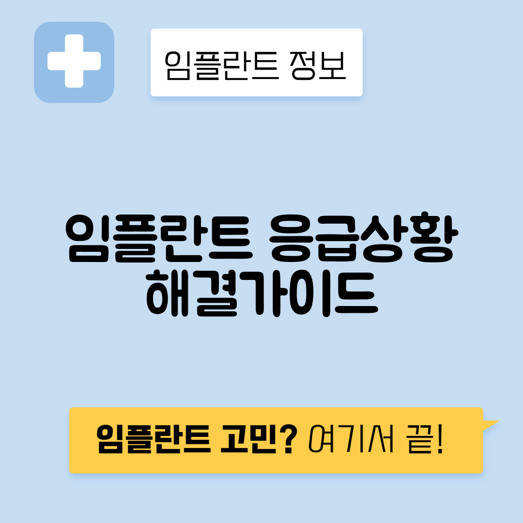 임플란트 임시치아 탈락과 응급 처치 방법 가이드