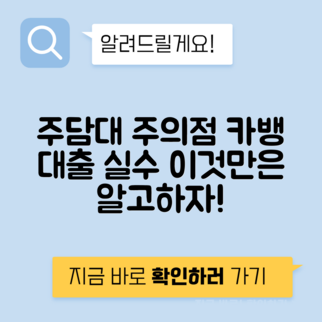 카카오뱅크 주택담보대출 주의사항, 단점 총정리