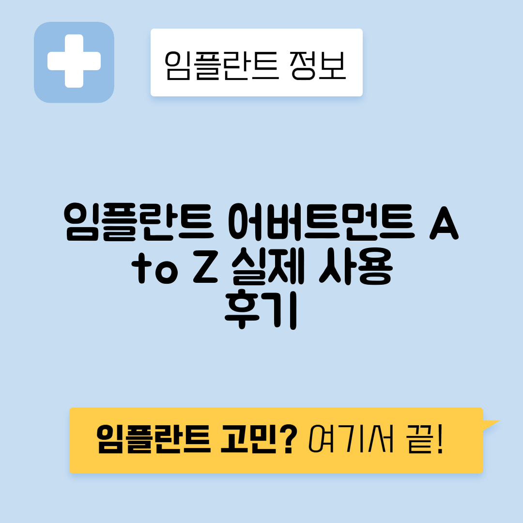 임플란트 어버트먼트 종류와 특징, 가격 비교 및 사용자 후기