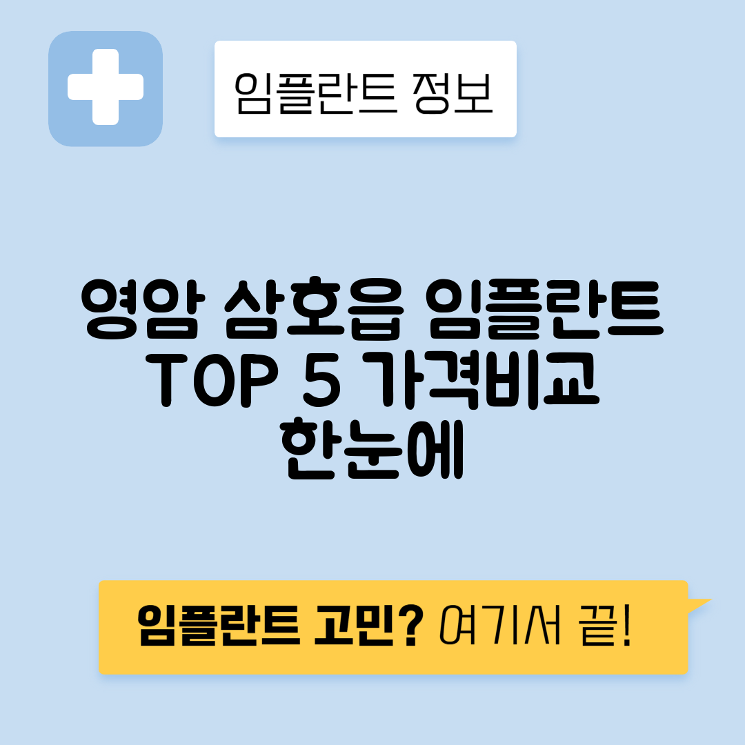 전남 영암군 삼호읍 임플란트 잘하는 치과 TOP 5 | 어금니, 앞니 가격비교 | 저렴한 곳 추천