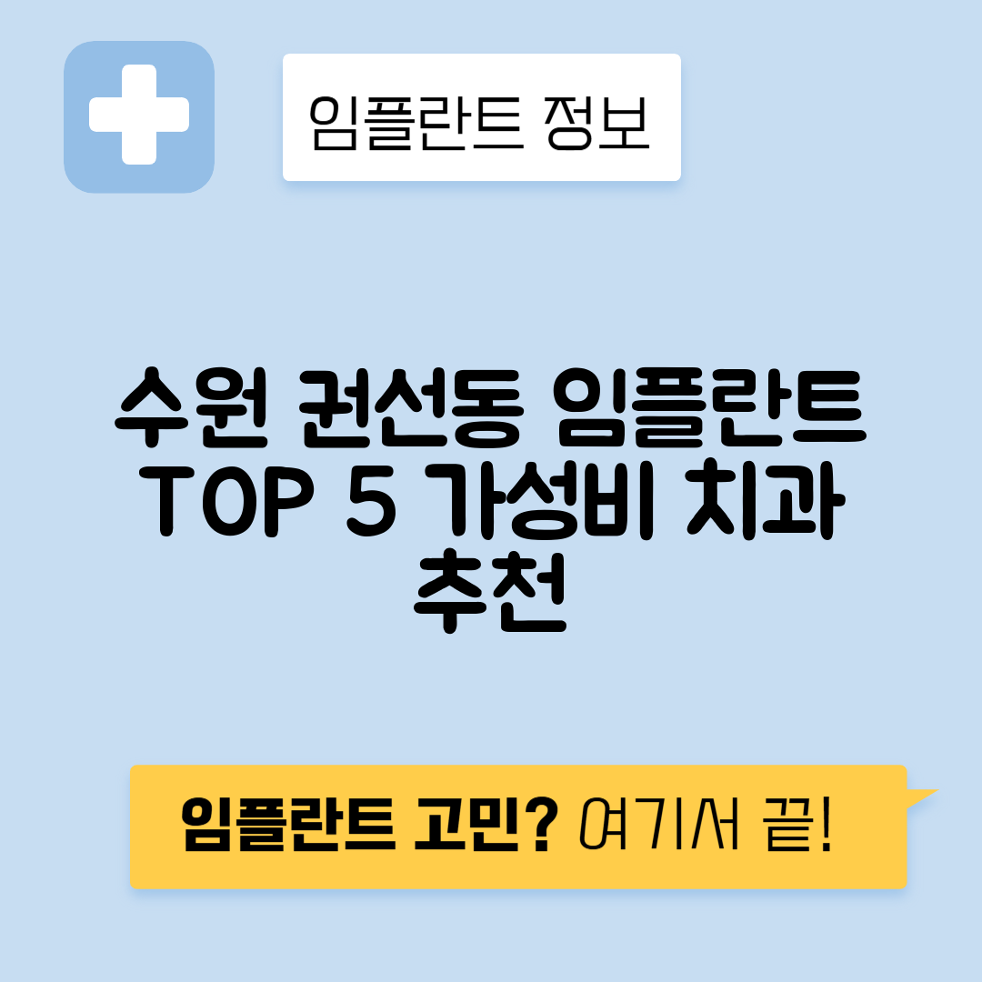 경기 수원 권선구 권선동 임플란트 잘하는 치과 TOP 5 | 저렴한 곳 추천 | 어금니, 앞니 가격비교