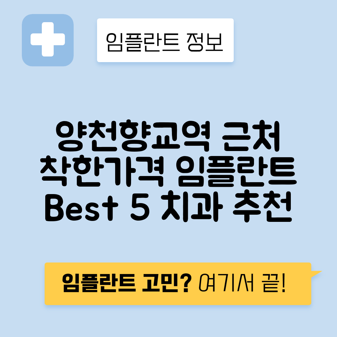 양천향교역 임플란트 잘하는 치과 TOP 5｜역 근처 앞니, 어금니 가격 저렴한 곳 추천