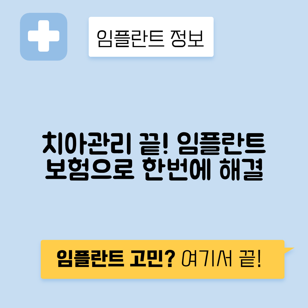 임플란트 보험으로 치아 관리, 이렇게 쉽게 시작하세요!