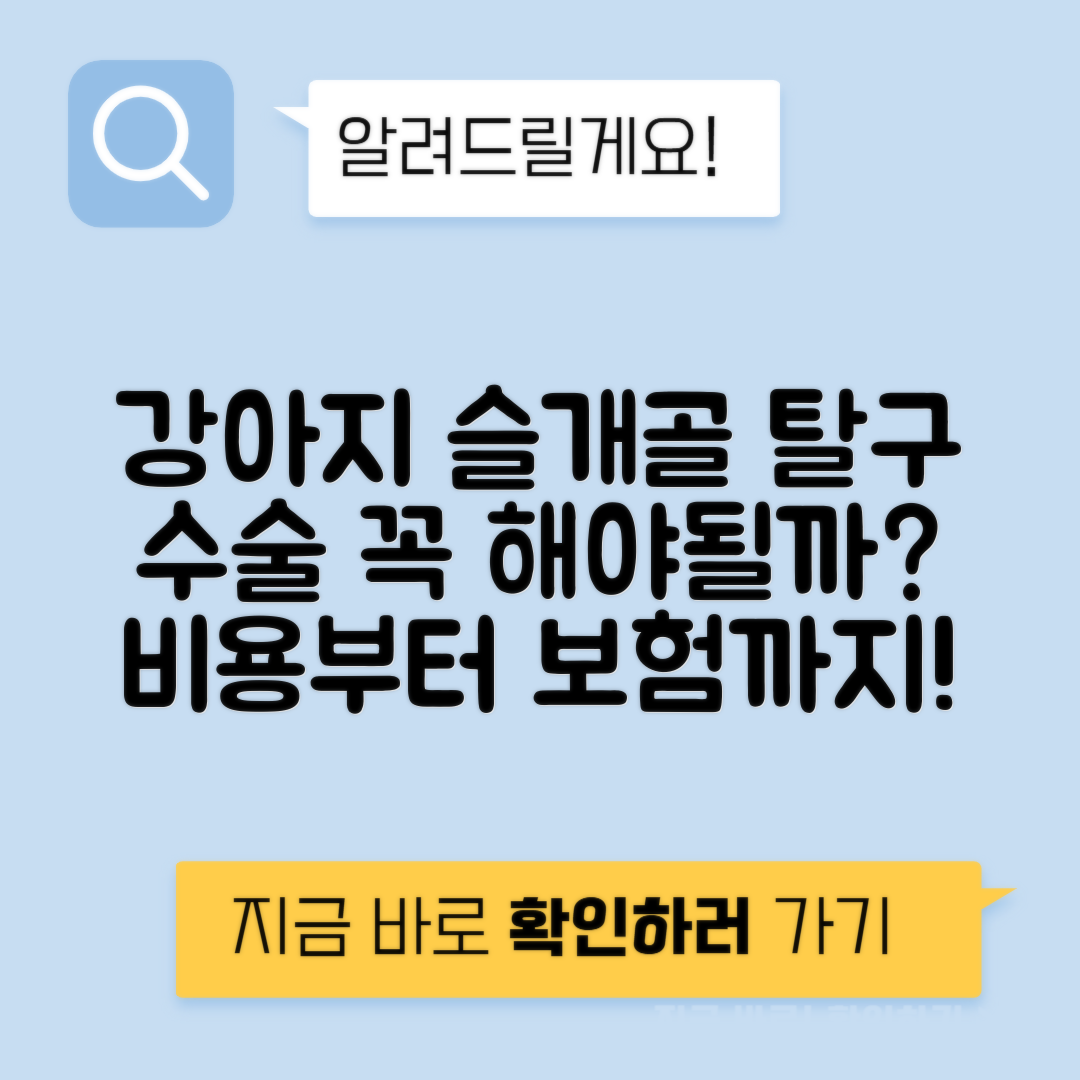 강아지 슬개골 탈구 꼭 수술 해야할까 - 비용 보험적용 총정리