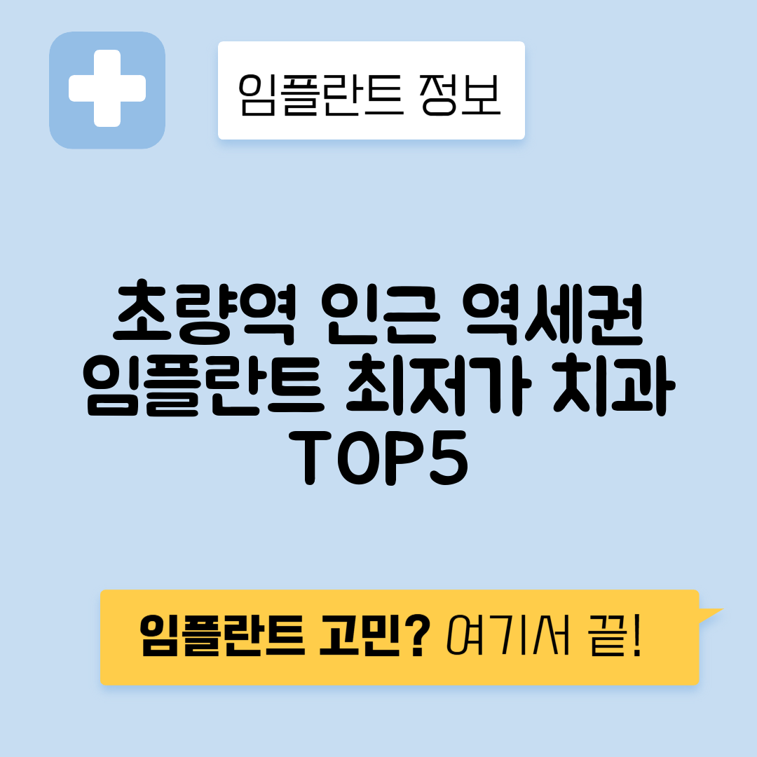 초량역 임플란트 잘하는 치과 TOP 5｜역 근처 앞니, 어금니 가격 저렴한 곳 추천