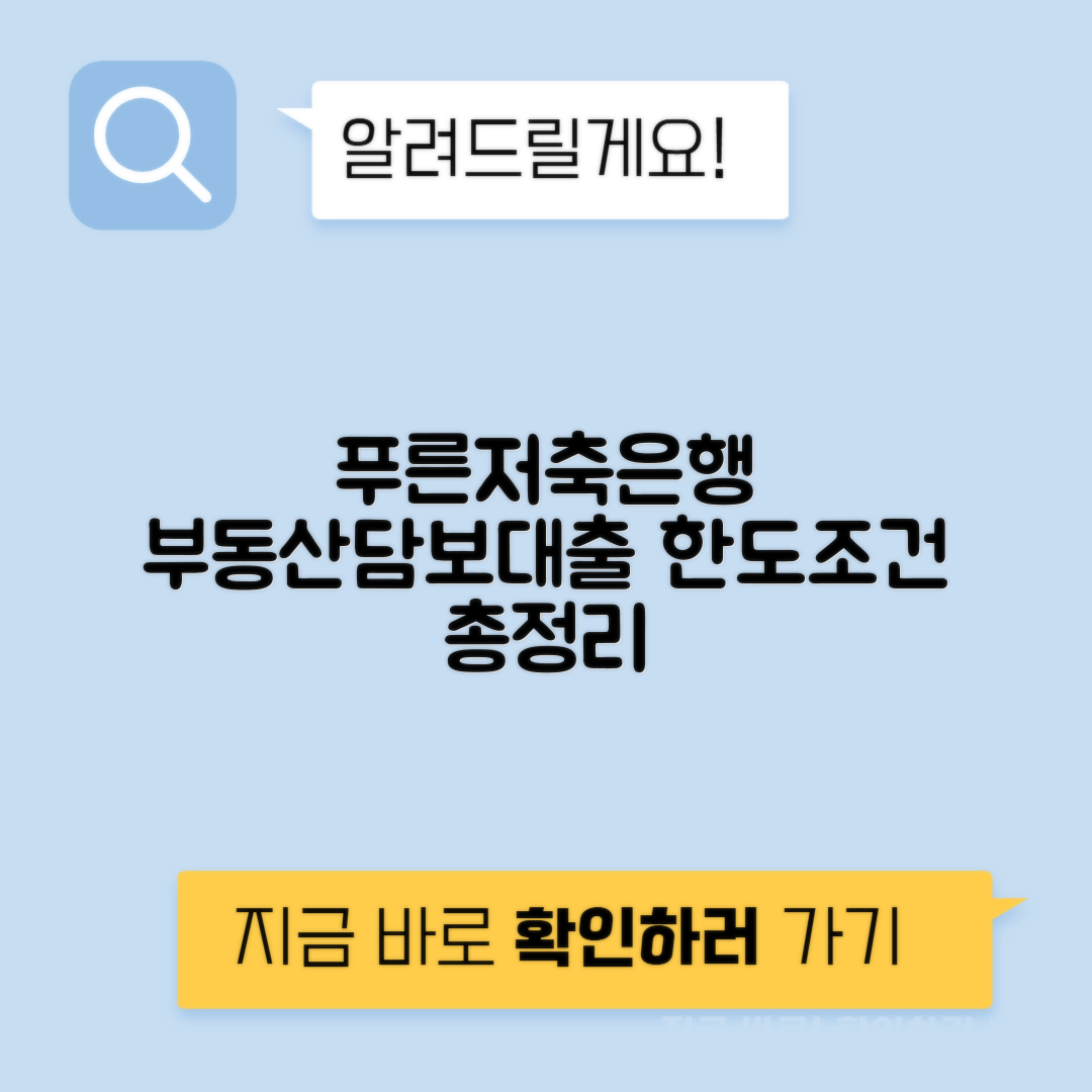 푸른저축은행 부동산담보대출 - 신청조건 대출한도 안내