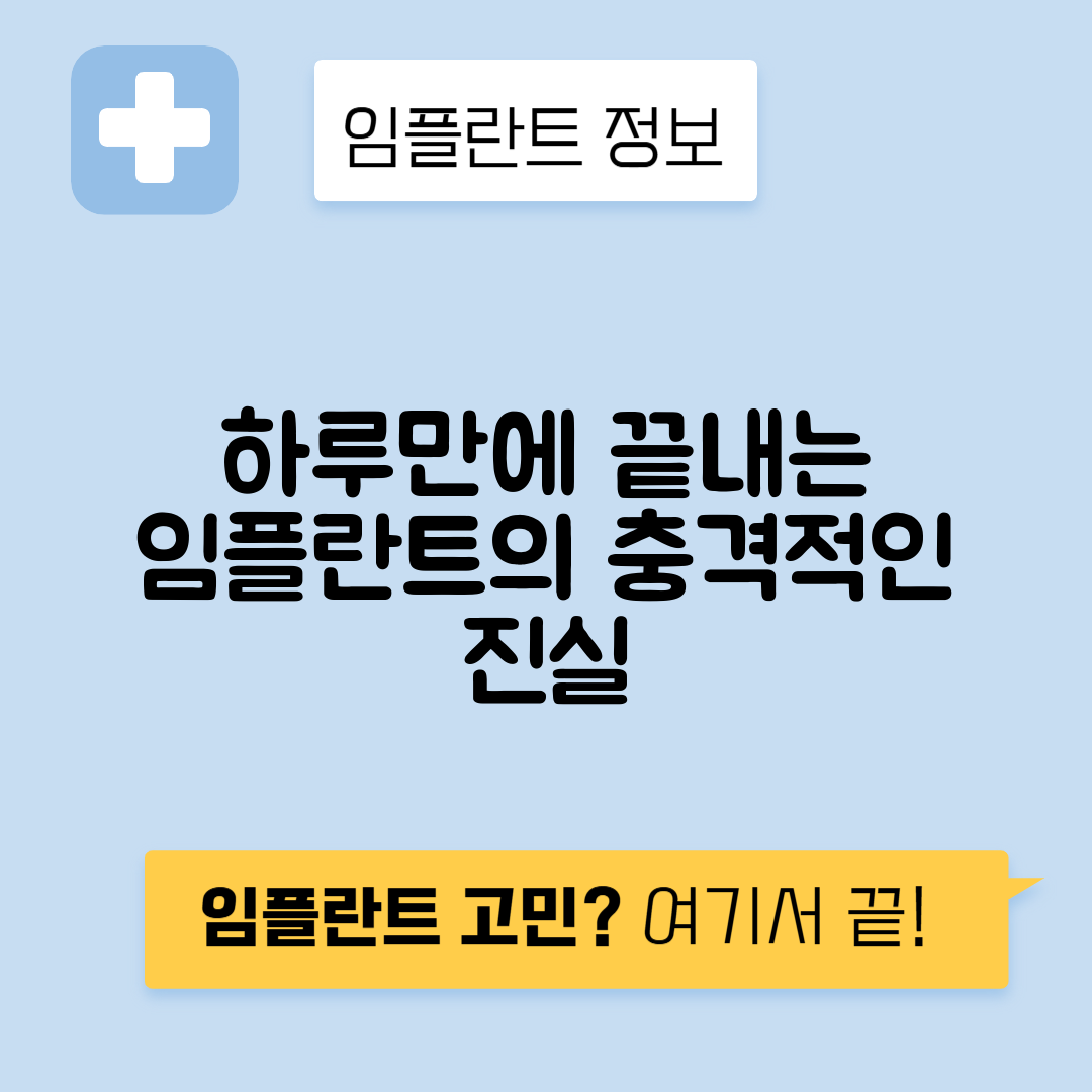 하루 만에 임플란트 시술? 원데이의 진실을 밝혀드립니다!